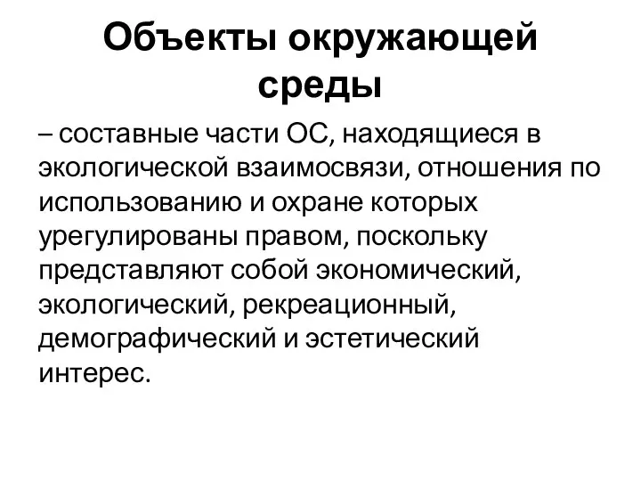 Объекты окружающей среды – составные части ОС, находящиеся в экологической взаимосвязи,