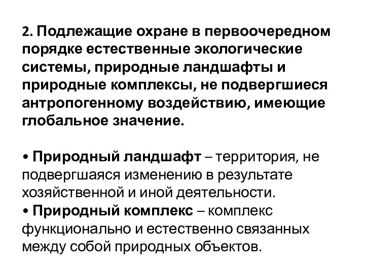 2. Подлежащие охране в первоочередном порядке естественные экологические системы, природные ландшафты