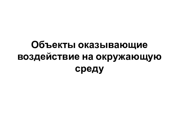 Объекты оказывающие воздействие на окружающую среду