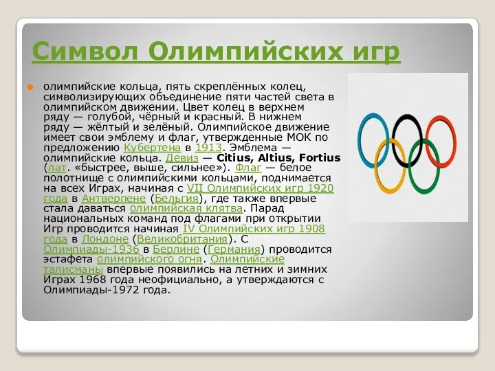 Символ Олимпийских игр олимпийские кольца, пять скреплённых колец, символизирующих объединение пяти