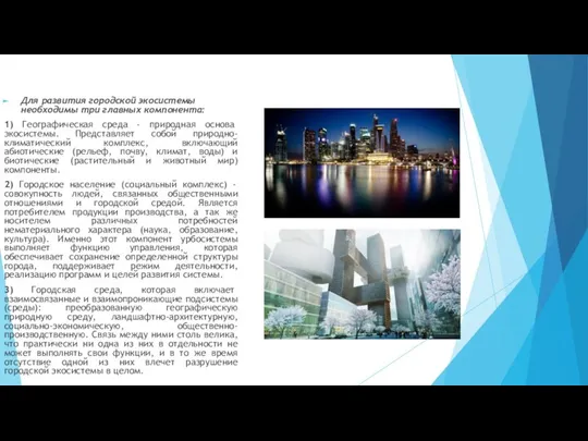 Для развития городской экосистемы необходимы три главных компонента: 1) Географическая среда