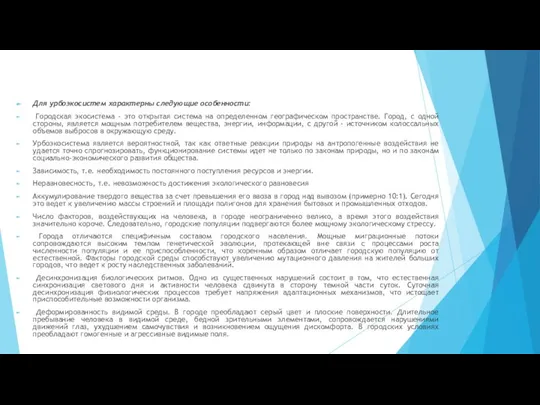 Для урбоэкосистем характерны следующие особенности: Городская экосистема - это открытая система