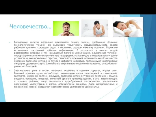 Человечество… Городскому жителю постоянно приходится решать задачи, требующие больших психологических усилий,