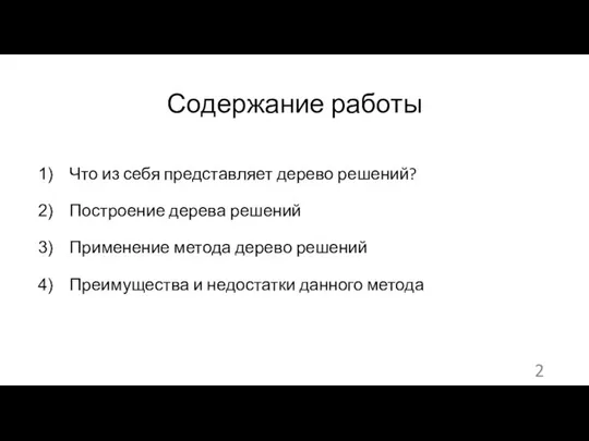 Содержание работы Что из себя представляет дерево решений? Построение дерева решений