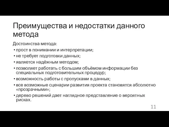 Преимущества и недостатки данного метода Достоинства метода: прост в понимании и