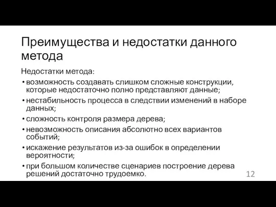 Преимущества и недостатки данного метода Недостатки метода: возможность создавать слишком сложные