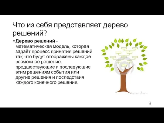 Что из себя представляет дерево решений? Дерево решений - математическая модель,