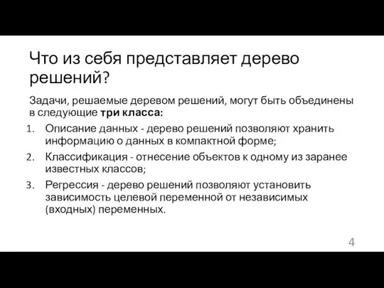 Что из себя представляет дерево решений? Задачи, решаемые деревом решений, могут