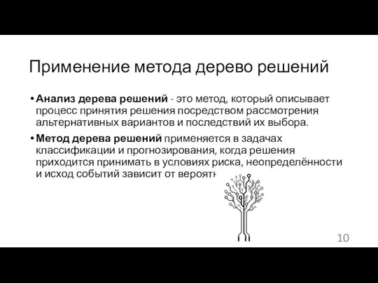 Применение метода дерево решений Анализ дерева решений - это метод, который