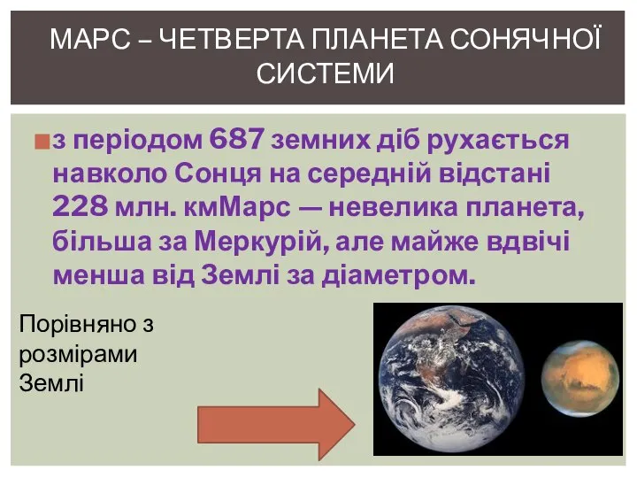 з періодом 687 земних діб рухається навколо Сонця на середній відстані
