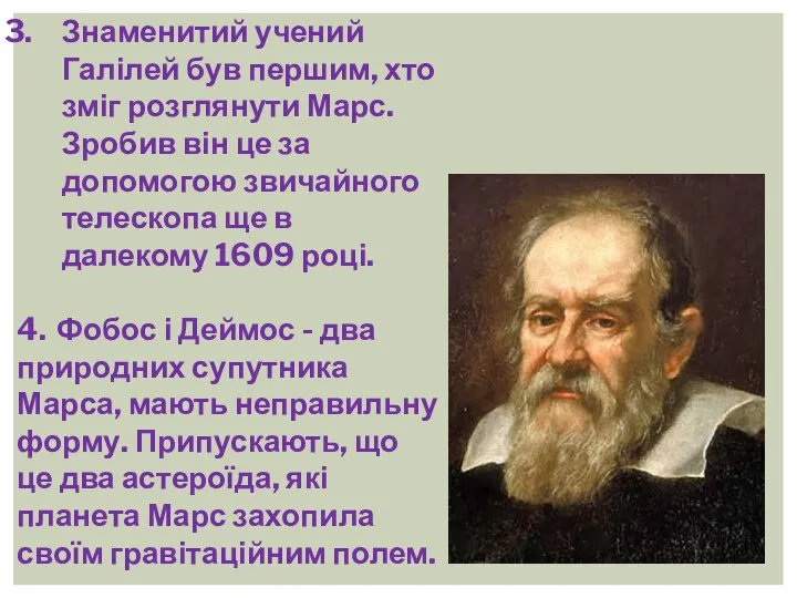 Знаменитий учений Галілей був першим, хто зміг розглянути Марс. Зробив він