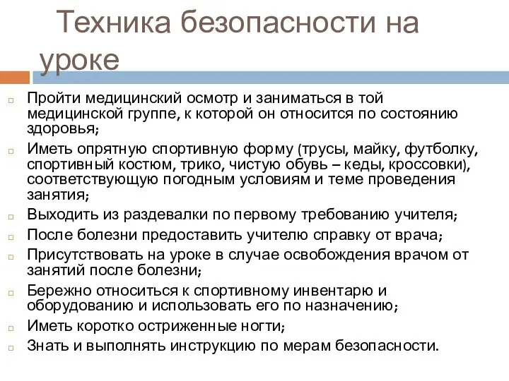 Техника безопасности на уроке Пройти медицинский осмотр и заниматься в той