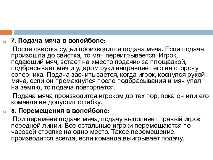 7. Подача мяча в волейболе: После свистка судьи производится подача мяча.