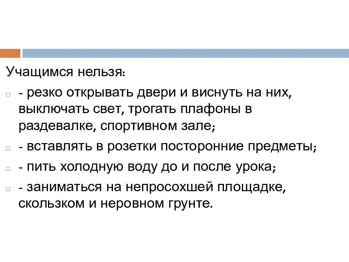 Учащимся нельзя: - резко открывать двери и виснуть на них, выключать