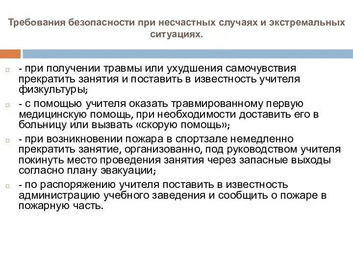 Требования безопасности при несчастных случаях и экстремальных ситуациях. - при получении