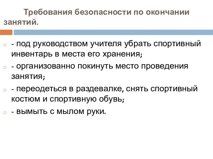 Требования безопасности по окончании занятий. - под руководством учителя убрать спортивный