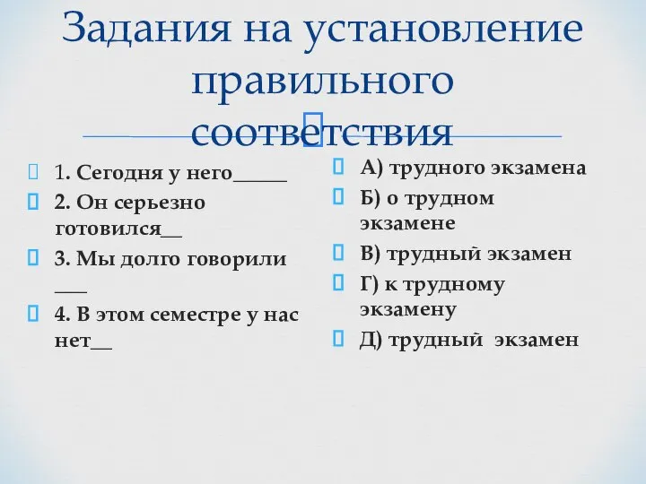 Задания на установление правильного соответствия 1. Сегодня у него_____ 2. Он