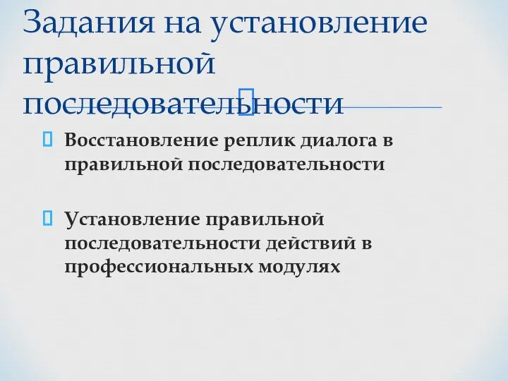 Восстановление реплик диалога в правильной последовательности Установление правильной последовательности действий в