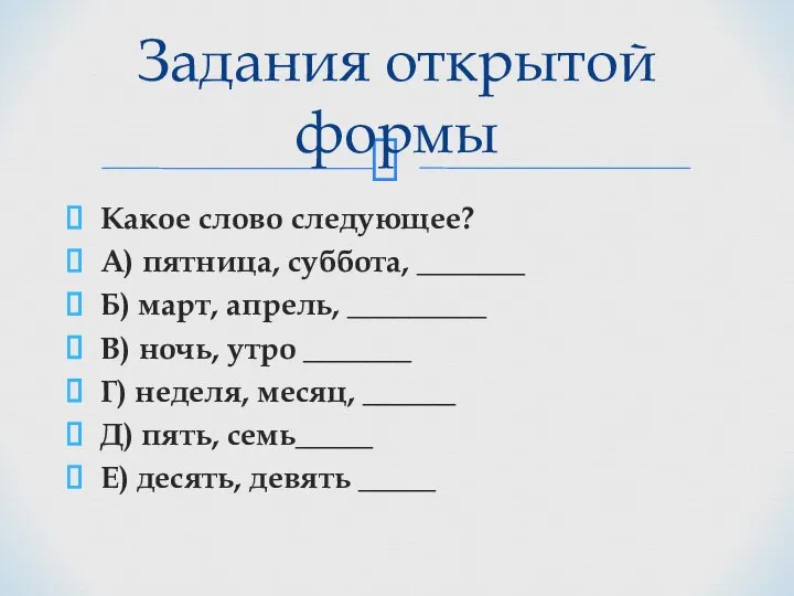 Какое слово следующее? А) пятница, суббота, _______ Б) март, апрель, _________