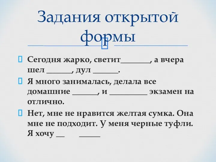 Сегодня жарко, светит_______, а вчера шел ______, дул ______. Я много