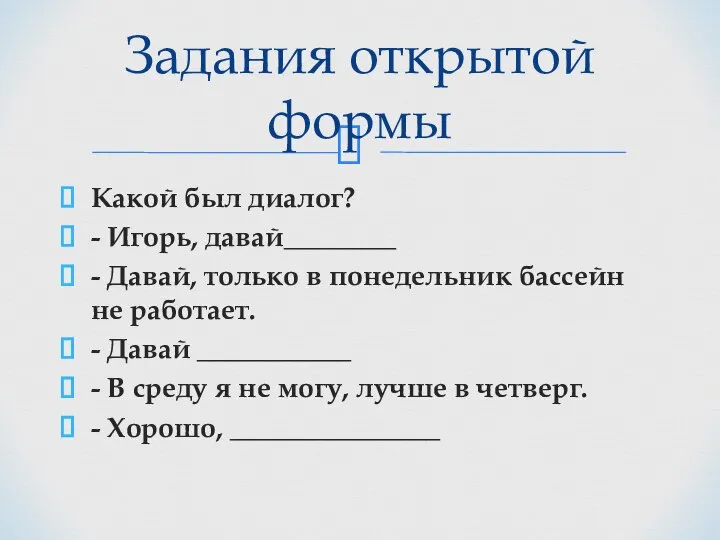 Какой был диалог? - Игорь, давай________ - Давай, только в понедельник