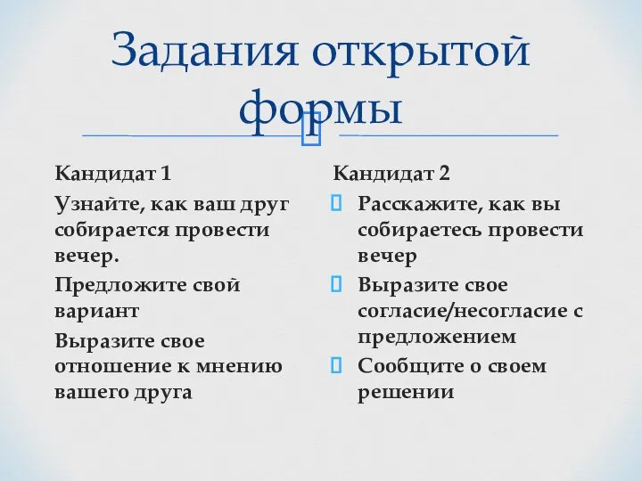 Задания открытой формы Кандидат 1 Узнайте, как ваш друг собирается провести