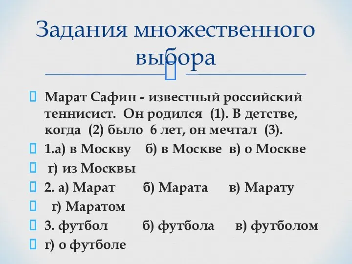 Марат Сафин - известный российский теннисист. Он родился (1). В детстве,