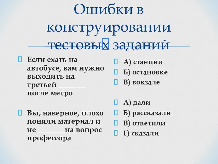 Ошибки в конструировании тестовых заданий Если ехать на автобусе, вам нужно