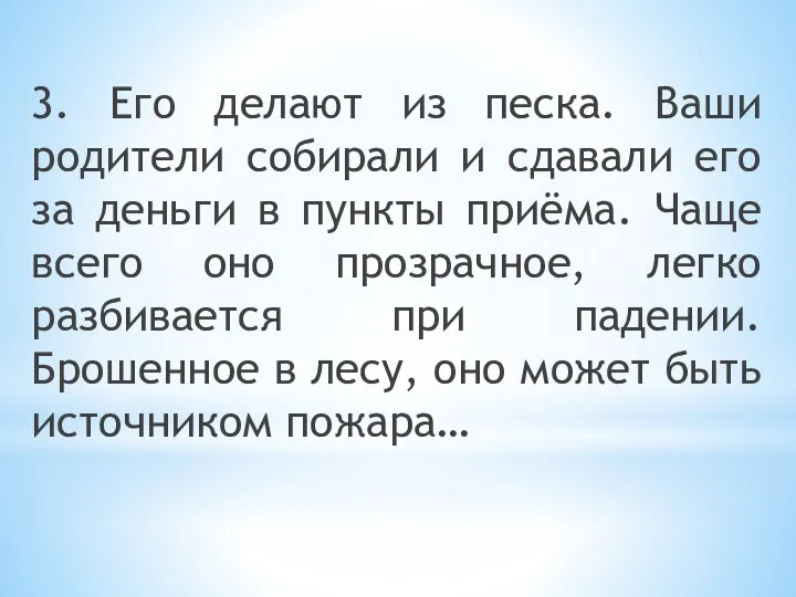 3. Его делают из песка. Ваши родители собирали и сдавали его