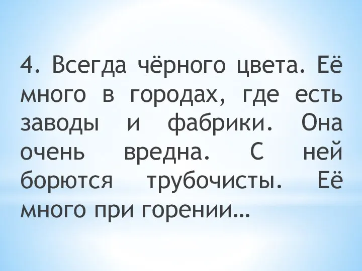 4. Всегда чёрного цвета. Её много в городах, где есть заводы