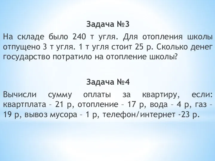 Задача №3 На складе было 240 т угля. Для отопления школы