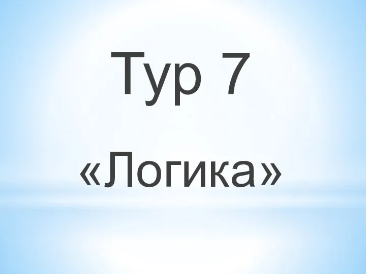 Тур 7 «Логика»