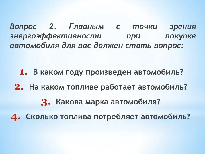 Вопрос 2. Главным с точки зрения энергоэффективности при покупке автомобиля для