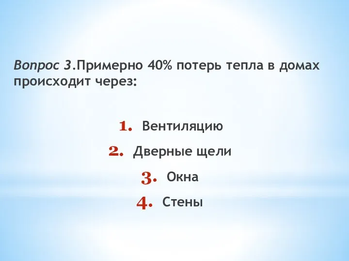 Вопрос 3.Примерно 40% потерь тепла в домах происходит через: Вентиляцию Дверные щели Окна Стены