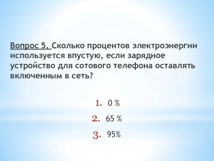 Вопрос 5. Сколько процентов электроэнергии используется впустую, если зарядное устройство для