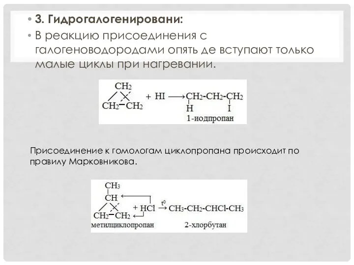 3. Гидрогалогенировани: В реакцию присоединения с галогеноводородами опять де вступают только