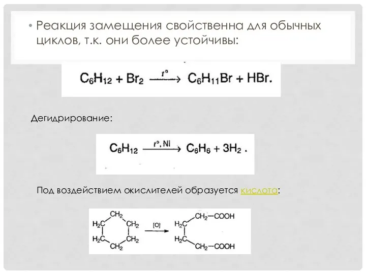 Реакция замещения свойственна для обычных циклов, т.к. они более устойчивы: Дегидрирование: Под воздействием окислителей образуется кислота:
