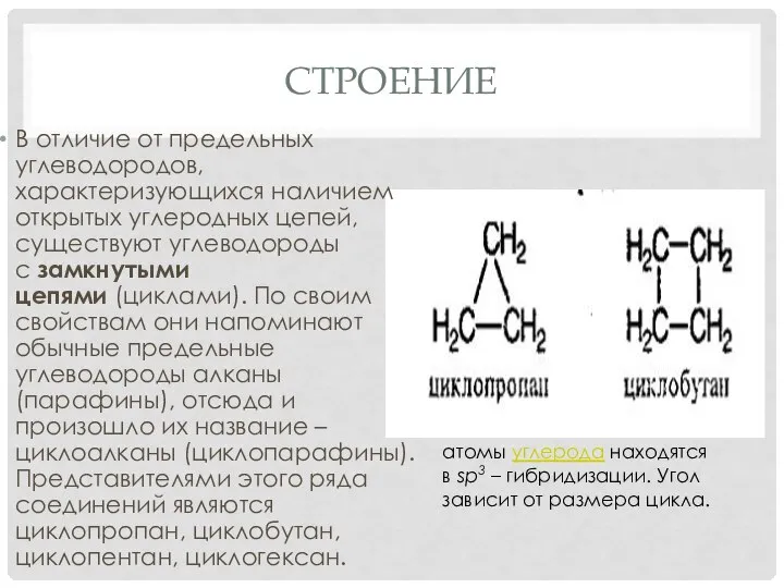 СТРОЕНИЕ В отличие от предельных углеводородов, характеризующихся наличием открытых углеродных цепей,