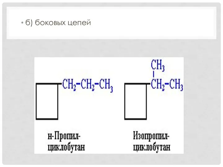 б) боковых цепей