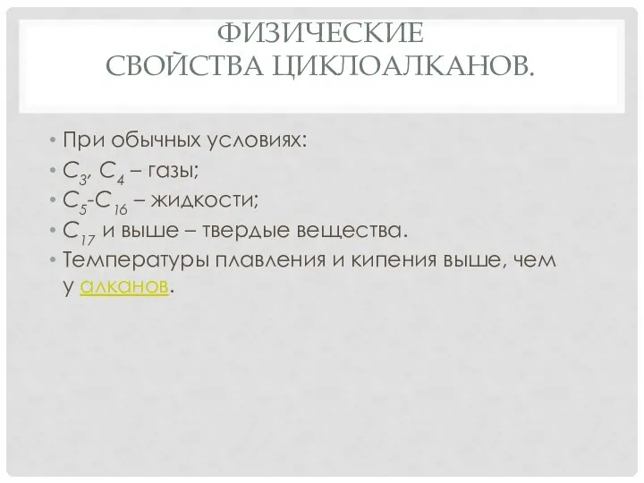 ФИЗИЧЕСКИЕ СВОЙСТВА ЦИКЛОАЛКАНОВ. При обычных условиях: С3, С4 – газы; С5-С16