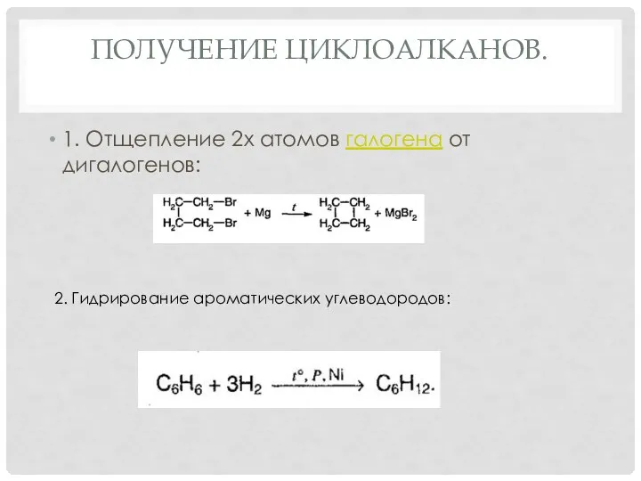 ПОЛУЧЕНИЕ ЦИКЛОАЛКАНОВ. 1. Отщепление 2х атомов галогена от дигалогенов: 2. Гидрирование ароматических углеводородов: