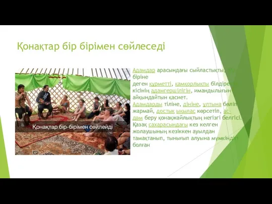 Қонақтар бір бірімен сөйлеседі Адамдар арасындағы сыйластықты, бір-біріне деген құрметті, қамқорлықты