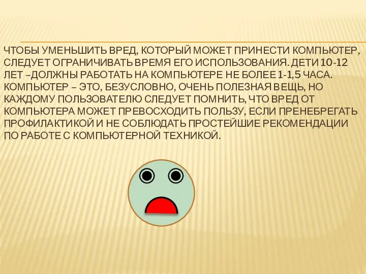 ЧТОБЫ УМЕНЬШИТЬ ВРЕД, КОТОРЫЙ МОЖЕТ ПРИНЕСТИ КОМПЬЮТЕР, СЛЕДУЕТ ОГРАНИЧИВАТЬ ВРЕМЯ ЕГО