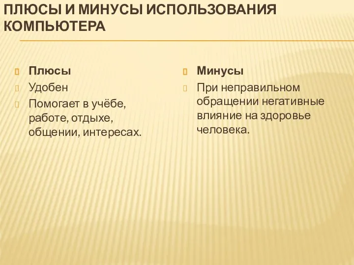 ПЛЮСЫ И МИНУСЫ ИСПОЛЬЗОВАНИЯ КОМПЬЮТЕРА Плюсы Удобен Помогает в учёбе, работе,