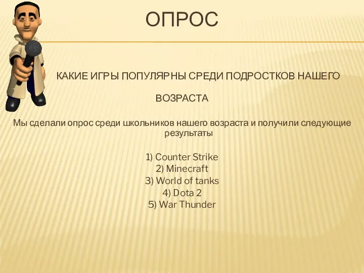 ОПРОС КАКИЕ ИГРЫ ПОПУЛЯРНЫ СРЕДИ ПОДРОСТКОВ НАШЕГО ВОЗРАСТА Мы сделали опрос