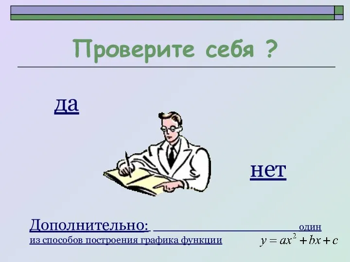 Проверите себя ? да нет Дополнительно: один из способов построения графика функции