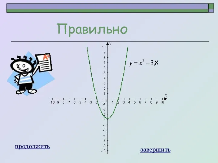 Правильно продолжить завершить