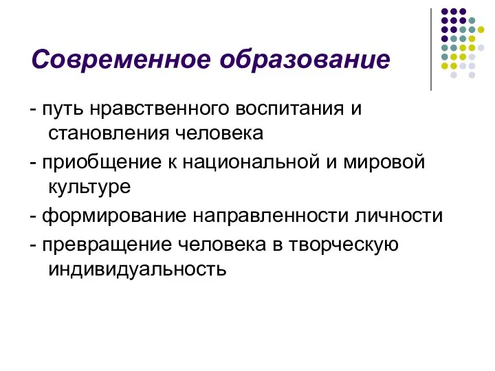 Современное образование - путь нравственного воспитания и становления человека - приобщение