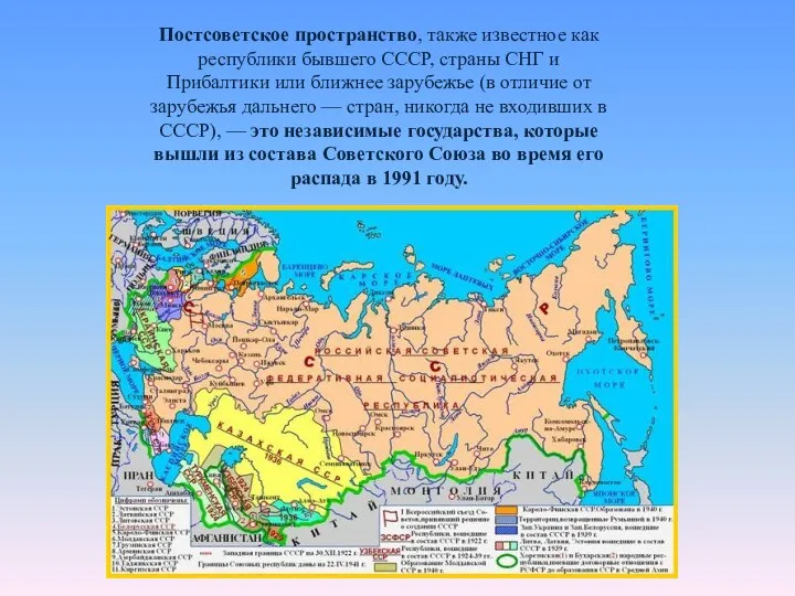 Постсоветское пространство, также известное как республики бывшего СССР, страны СНГ и