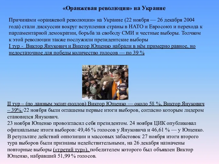 «Оранжевая революция» на Украине Причинами «оранжевой революции» на Украине (22 ноября